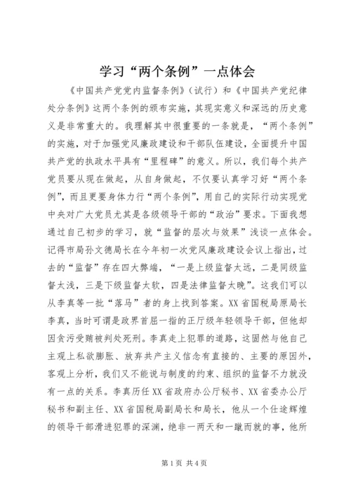 学习“两个条例”一点体会 (3).docx