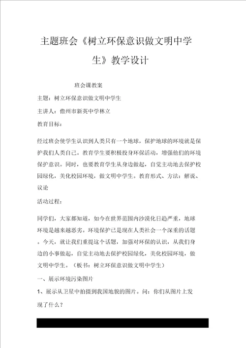 主题班会树立环保意识做文明中学生教学设计