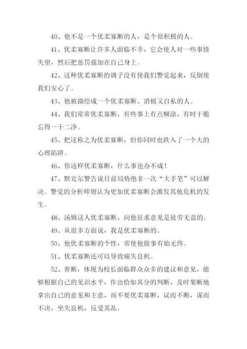 优柔寡断的意思.docx