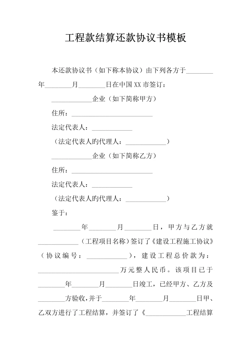 工程款结算还款协议书模板.docx