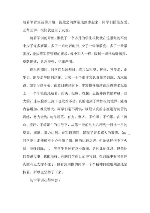 初中军训心得体会15篇 (6).docx
