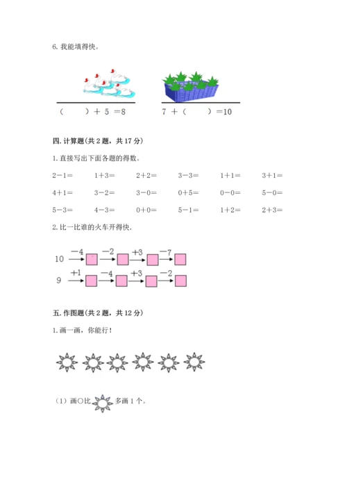 人教版一年级上册数学期末测试卷【夺分金卷】.docx