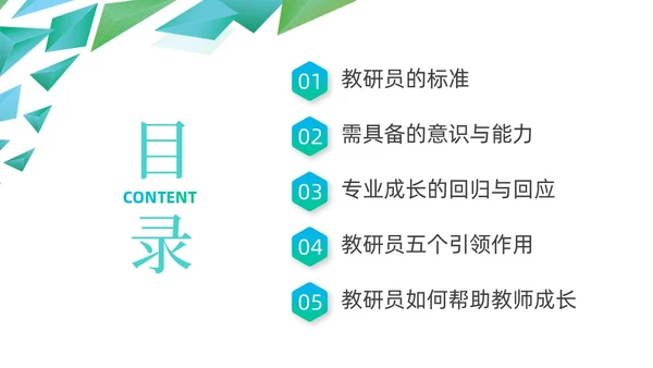 蓝色绿色几何形状三角形简约教研员培训动态PPT教师培训