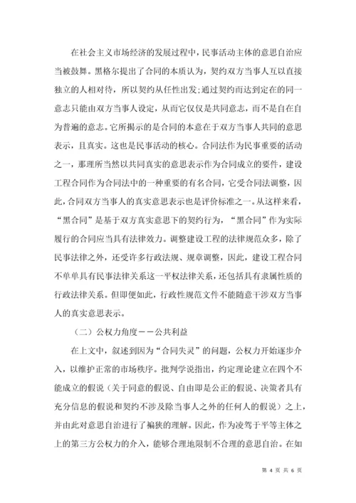 论建设工程“黑白合同”的效力认定.docx