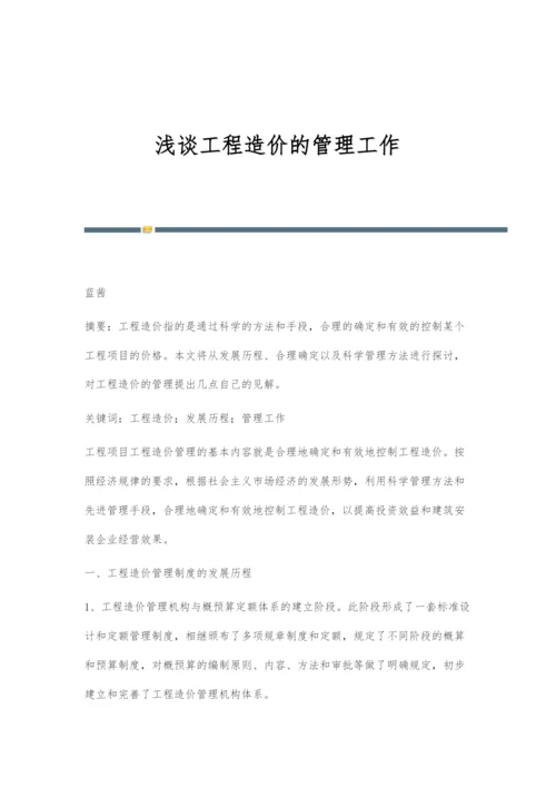 浅谈工程造价的管理工作.docx