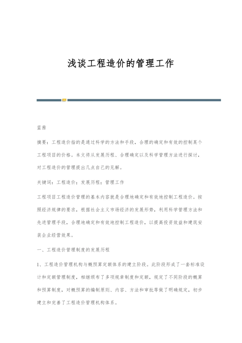 浅谈工程造价的管理工作.docx