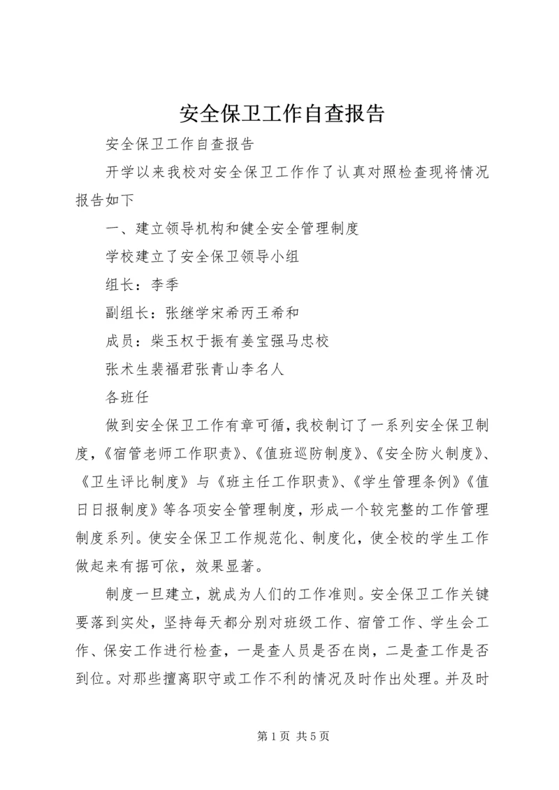 安全保卫工作自查报告 (12).docx