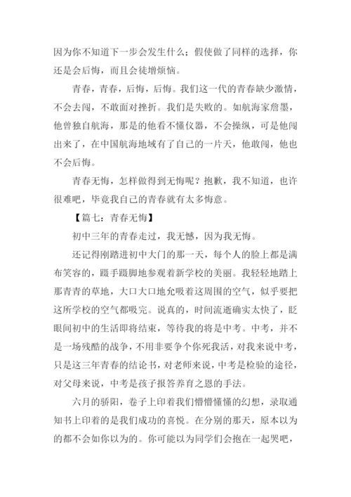 青春无悔作文500字.docx