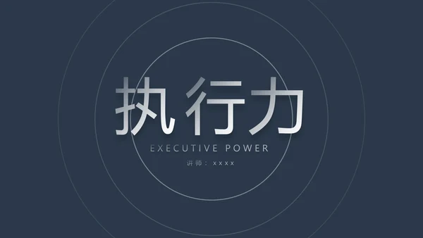 企业执行力培训工作汇报PPT模板