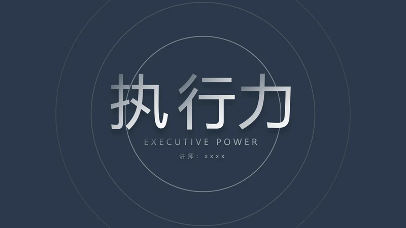 企业执行力培训工作汇报PPT模板
