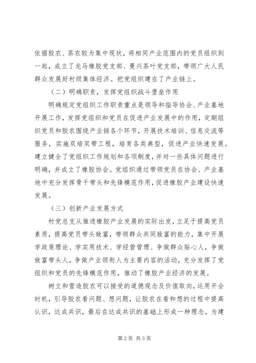 乡镇集体经济典型经验材料【把党组织建在产业链上】.docx