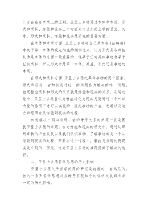 亚里士多德的哲学思想论文.docx