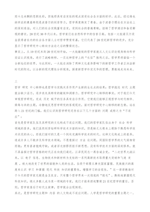 关于哲学研究中心转移的现代理性批判.docx