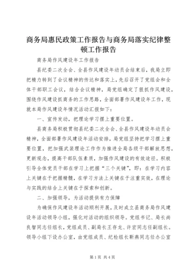 商务局惠民政策工作报告与商务局落实纪律整顿工作报告 (4).docx