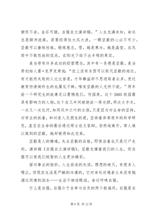 关于自立自强的演讲稿.docx