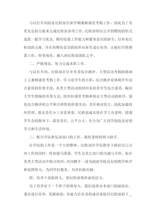 大学纪检部工作计划.docx