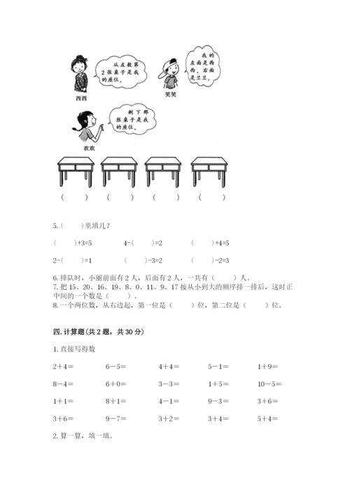 人教版一年级上册数学期末测试卷带答案（培优）.docx