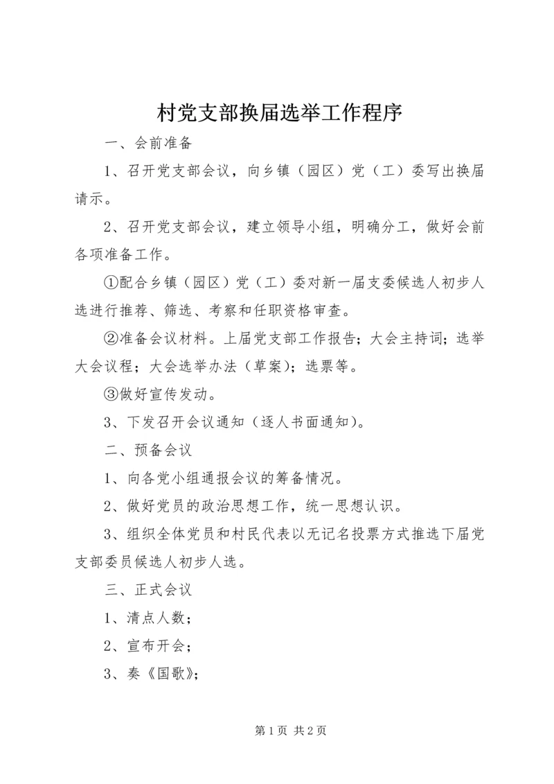 村党支部换届选举工作程序 (2).docx