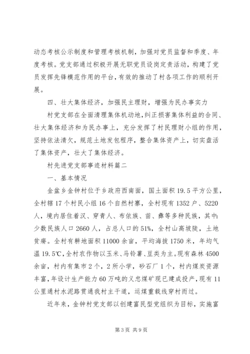 村先进党支部事迹材料 (2).docx