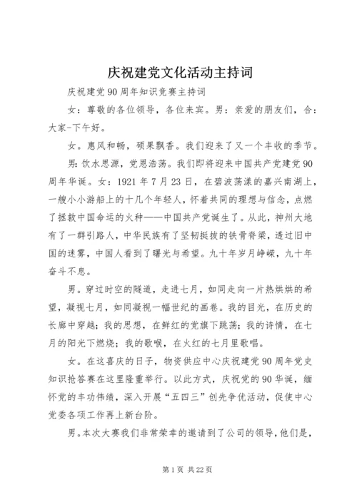 庆祝建党文化活动主持词 (5).docx