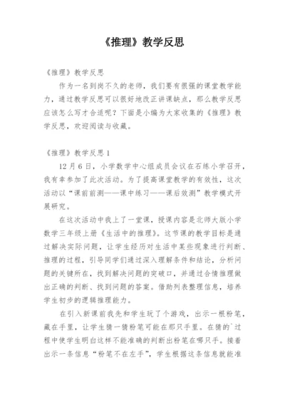 《推理》教学反思.docx