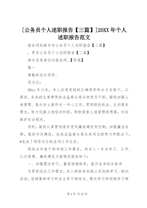 [公务员个人述职报告【三篇】]某年个人述职报告范文.docx
