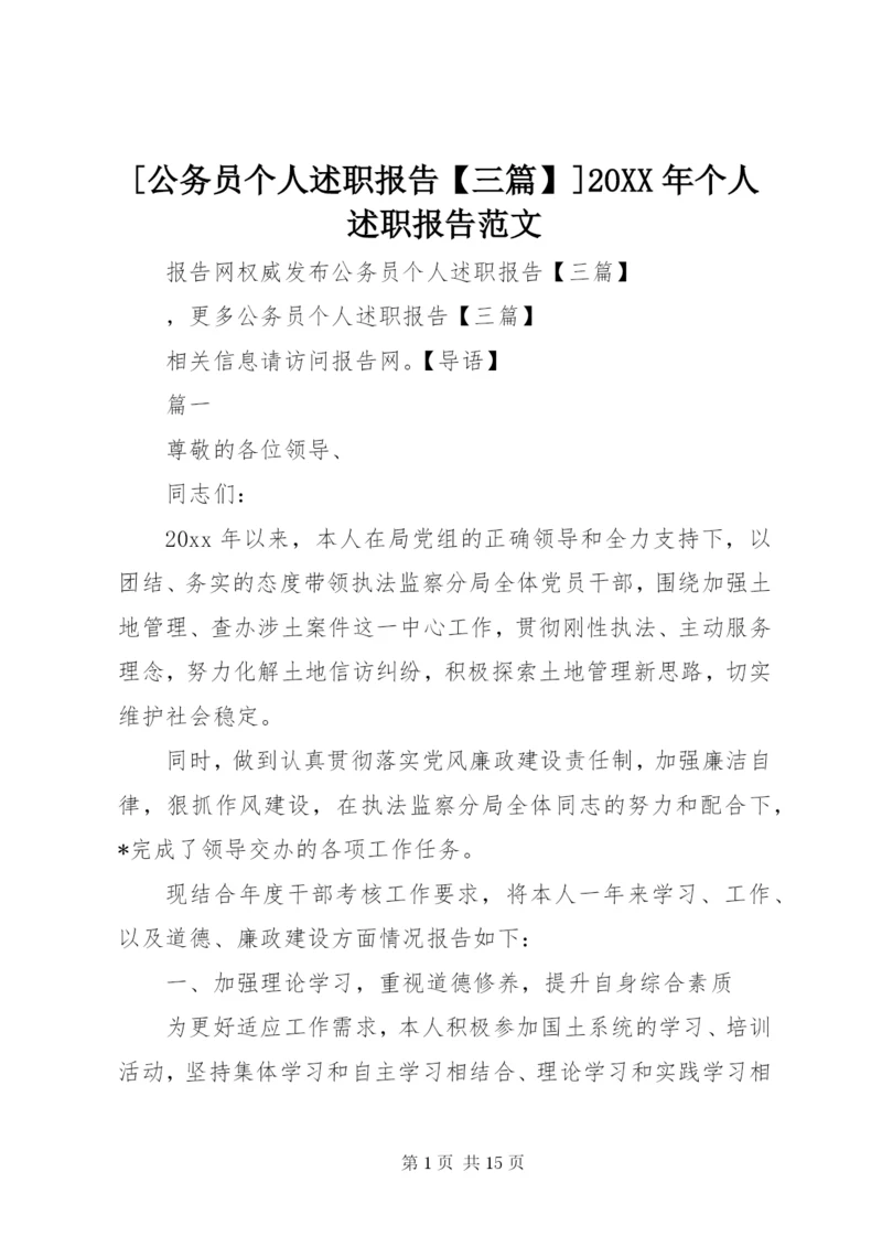 [公务员个人述职报告【三篇】]某年个人述职报告范文.docx