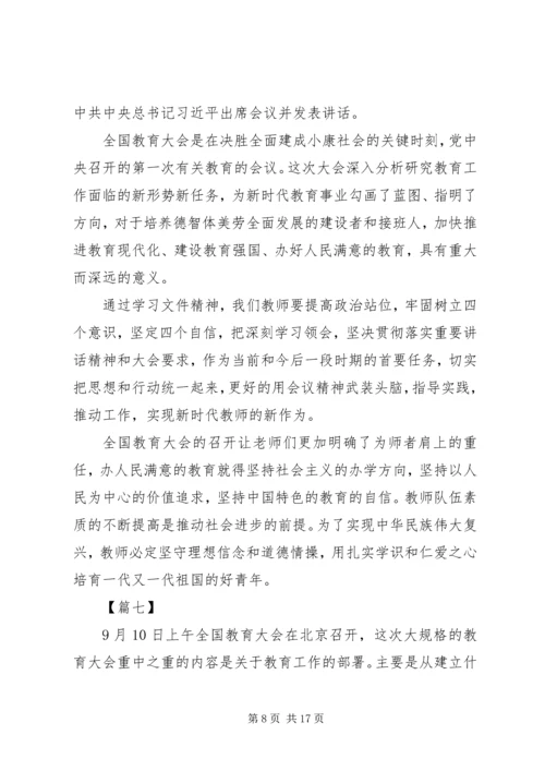 学习全国教育大会心得体会10篇 (3).docx