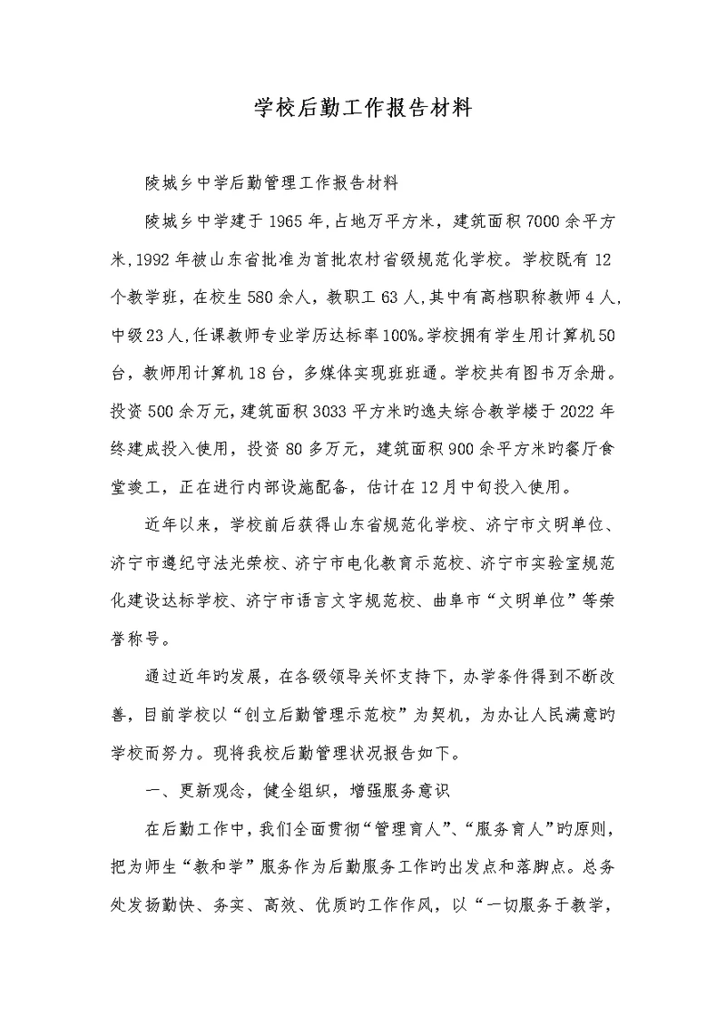 2022年学校后勤工作汇报材料