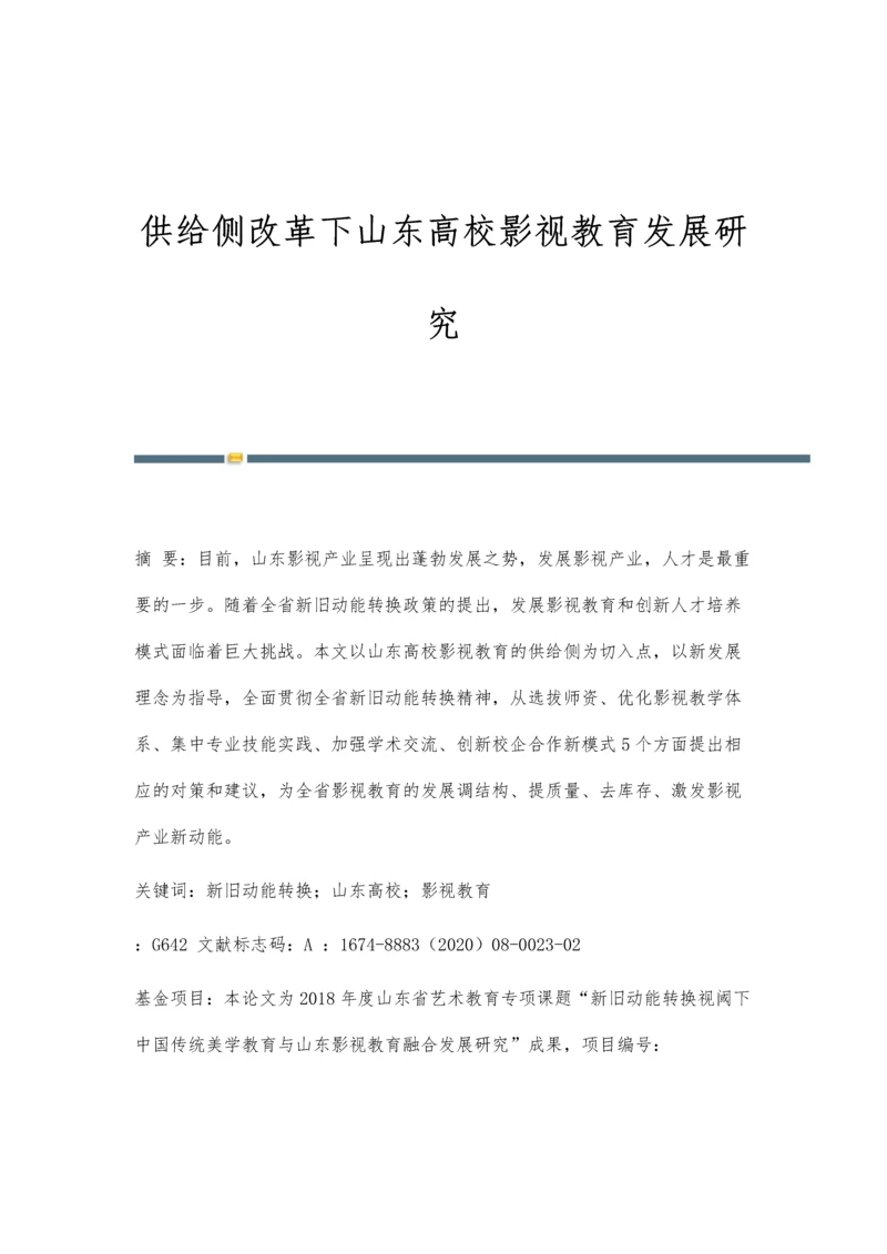 供给侧改革下山东高校影视教育发展研究.docx