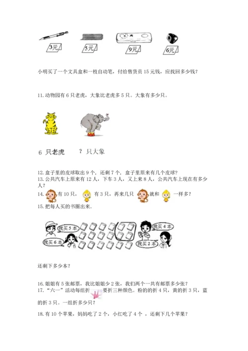 一年级上册数学解决问题50道附参考答案【综合题】.docx