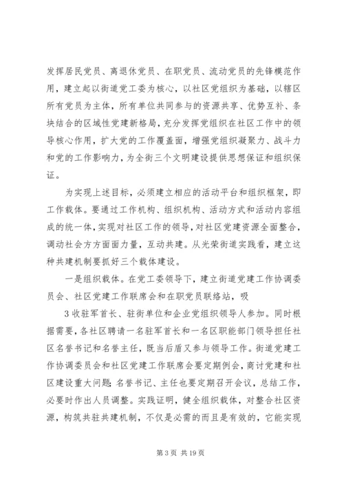 构筑社区党建共驻共建机制的思考.docx