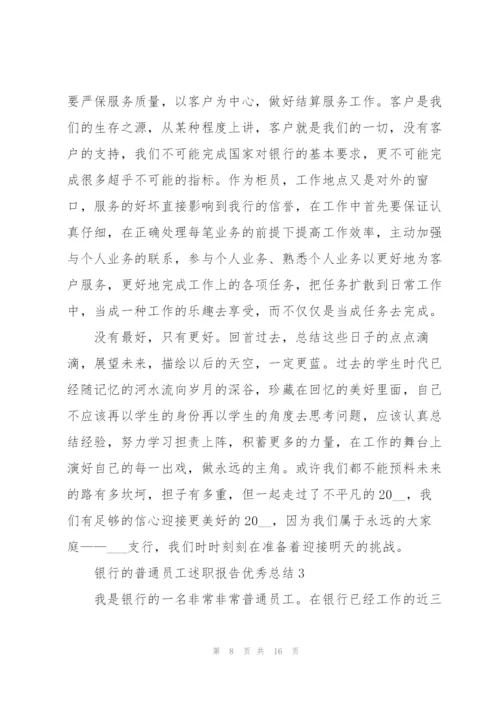 银行的普通员工述职报告优秀总结.docx