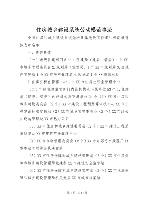 住房城乡建设系统劳动模范事迹 (5).docx