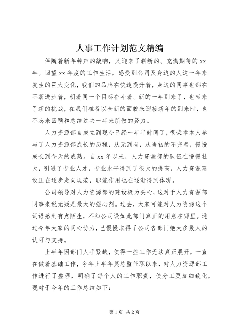 人事工作计划范文精编.docx