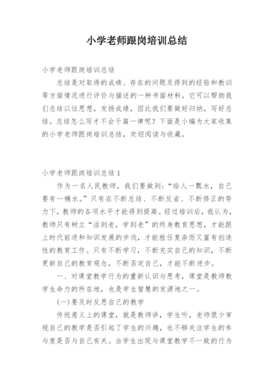 小学老师跟岗培训总结_1.docx