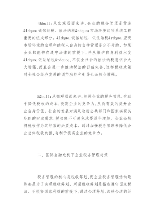 金融危机论文开题报告.docx