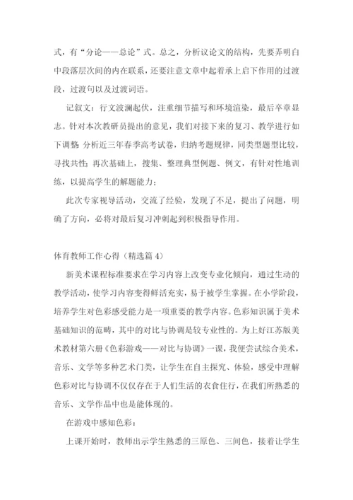 体育教师工作心得7篇.docx