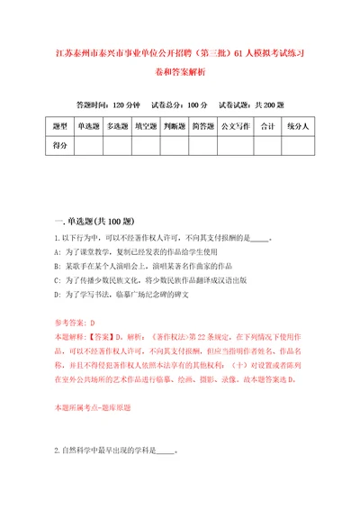 江苏泰州市泰兴市事业单位公开招聘第三批61人模拟考试练习卷和答案解析第542版