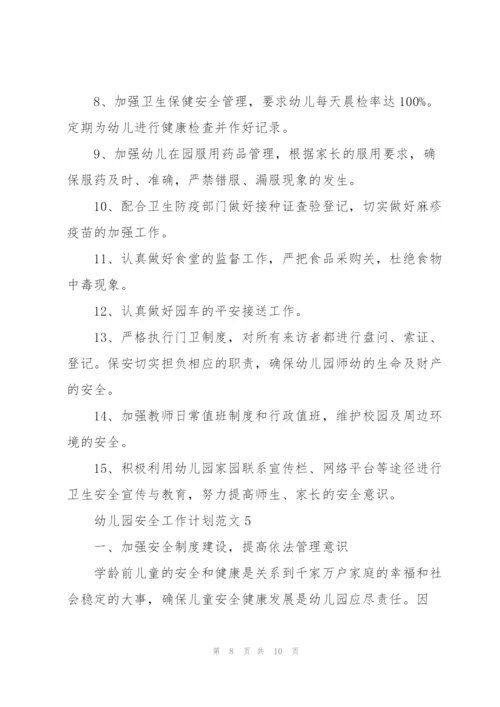 幼儿园安全工作计划范文5篇.docx