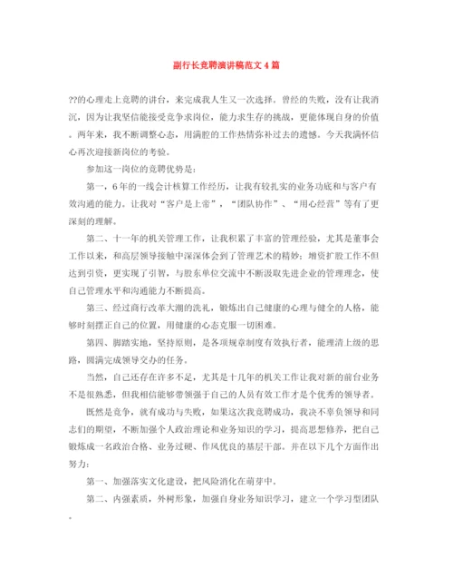 精编之副行长竞聘演讲稿范文4篇.docx