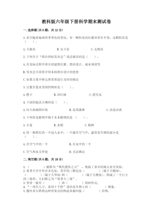 教科版六年级下册科学期末测试卷附参考答案ab卷.docx
