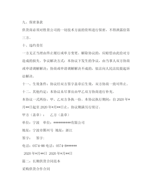 精编之长期供货协议书范本.docx