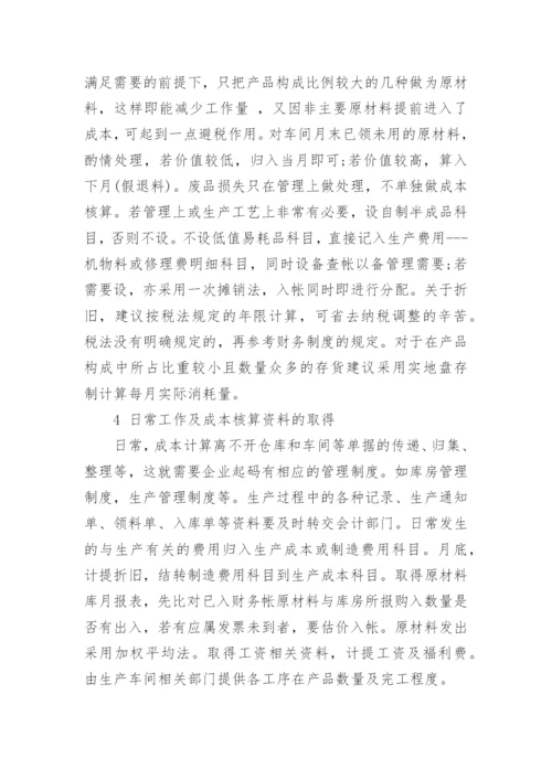成本会计论文投稿.docx