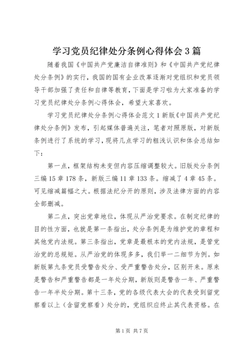 学习党员纪律处分条例心得体会3篇.docx