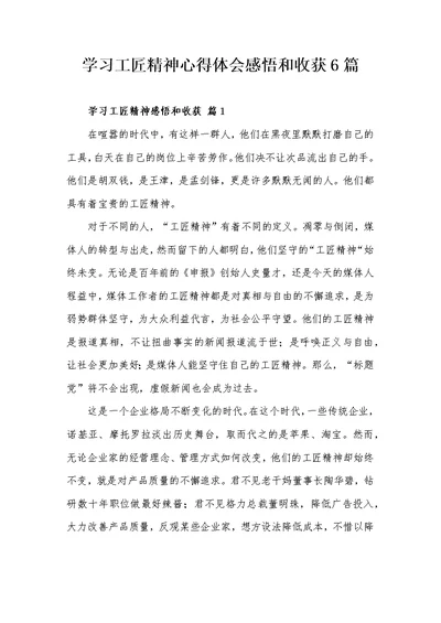 学习工匠精神心得体会感悟和收获6篇