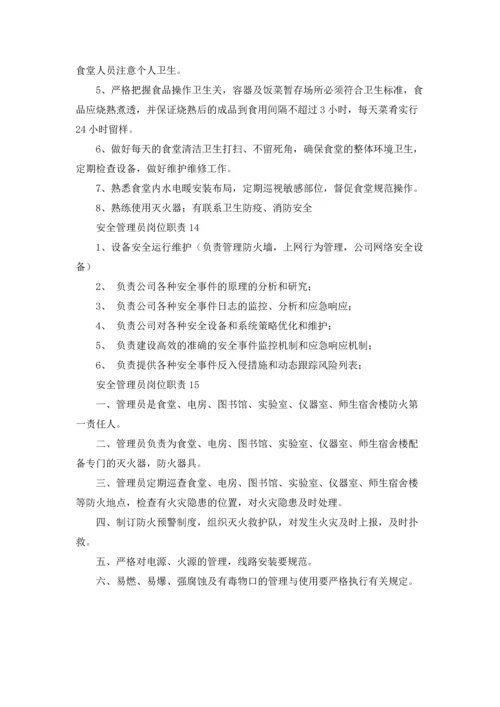 安全管理员岗位职责15篇.docx