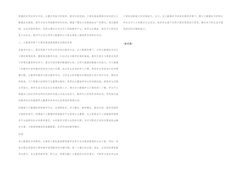 大数据环境下的计算机基础教学改革探讨.docx
