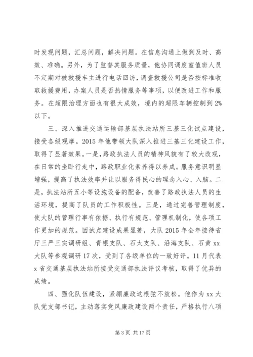 优秀路政大队长先进事迹材料锦集.docx