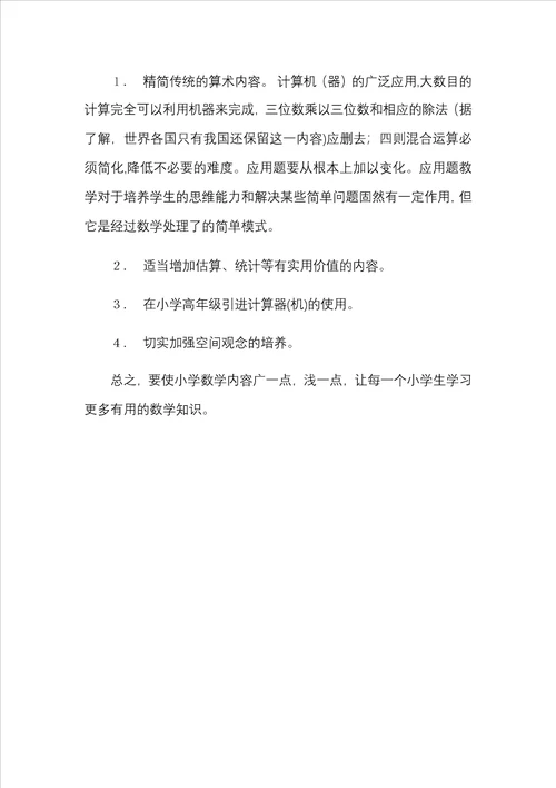 结合当前形势谈谈你对我国小学数学教育看法